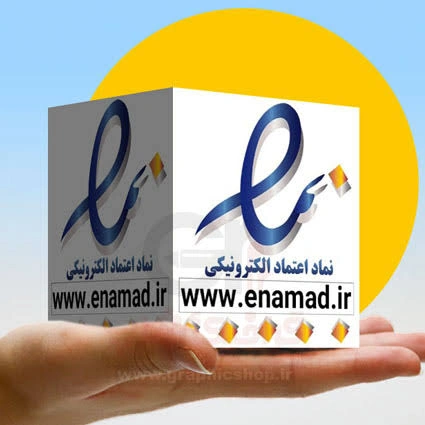 اینماد اعتماد الکترونیکی