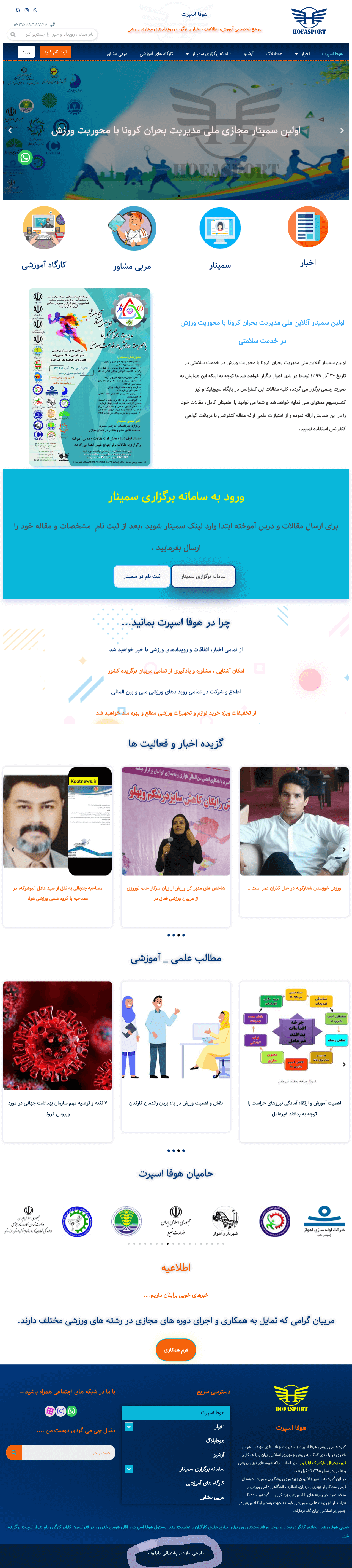 طراحی و پشتیبانی سامانه برگزاری آنلاین سمینار ملی ورزش در کرونا