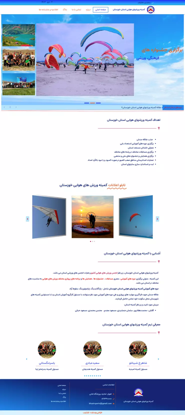 طراحی سایت کمیته ورزشهای هوایی استان خوزستان - گروه دیجیتال مارکتینگ ایلیا وب - مریم لرکی