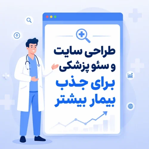 طراحی سایت پزشکی حرفه‌ای و سئو: جذب هدفمند بیمار از گوگل