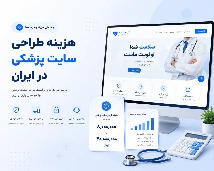 هزینه طراحی سایت پزشکی در ایران