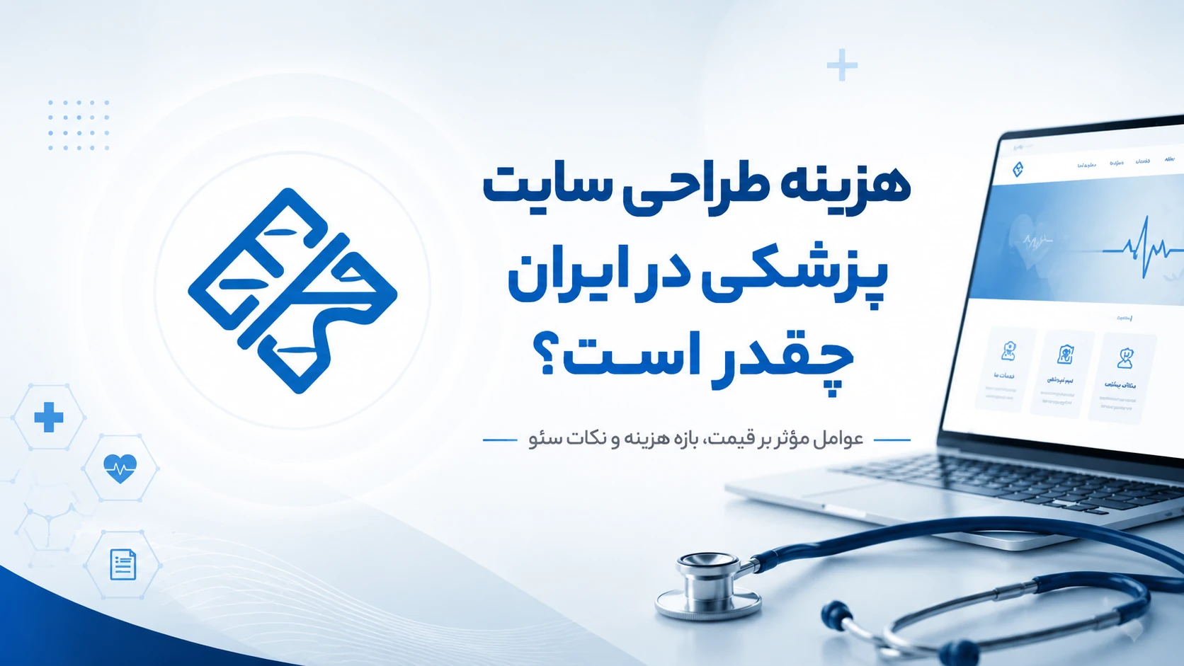 هزینه طراحی سایت پزشکی در ایران و بررسی قیمت طراحی سایت پزشکان