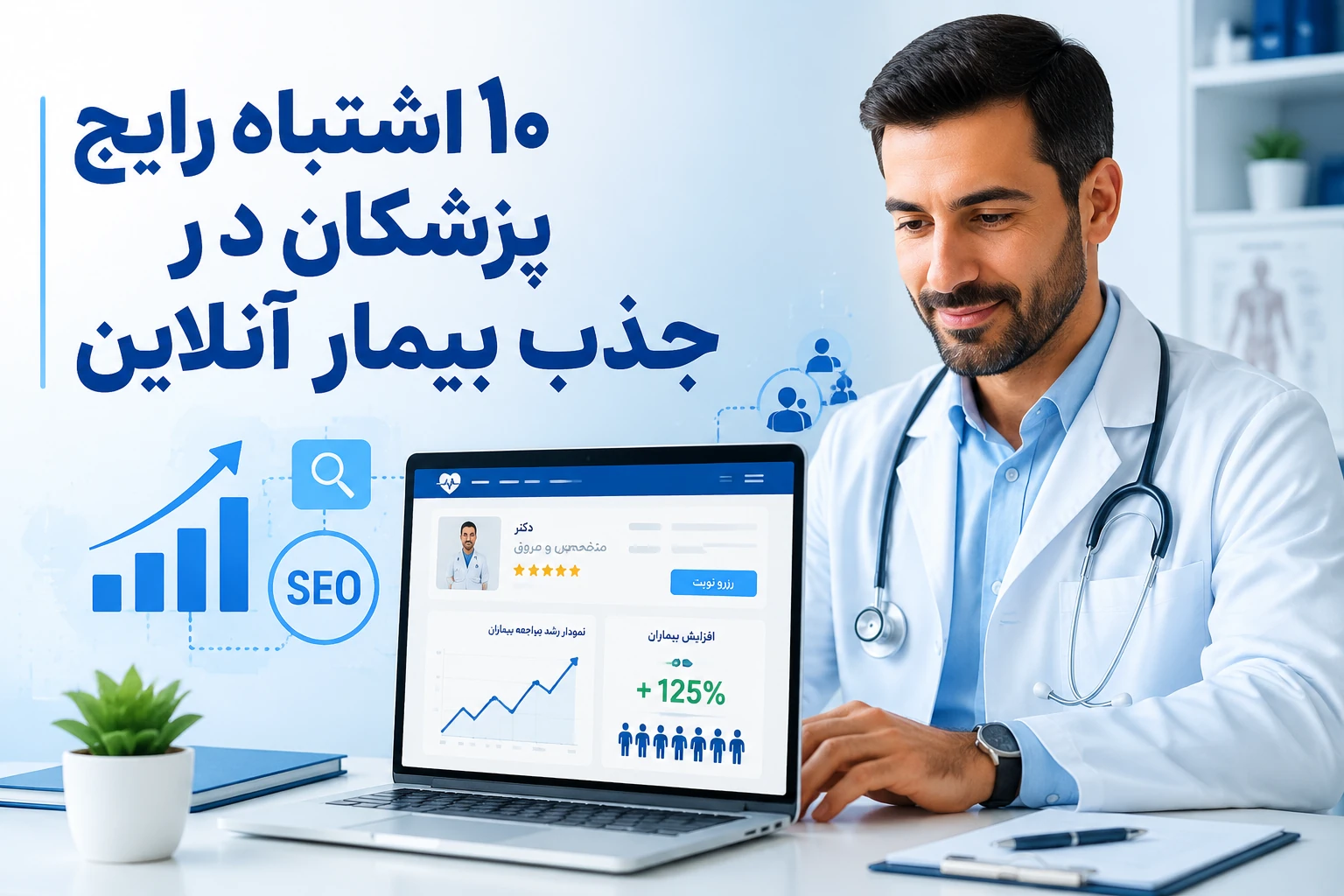 رشد جذب بیمار آنلاین با طراحی سایت و سئو پزشکی